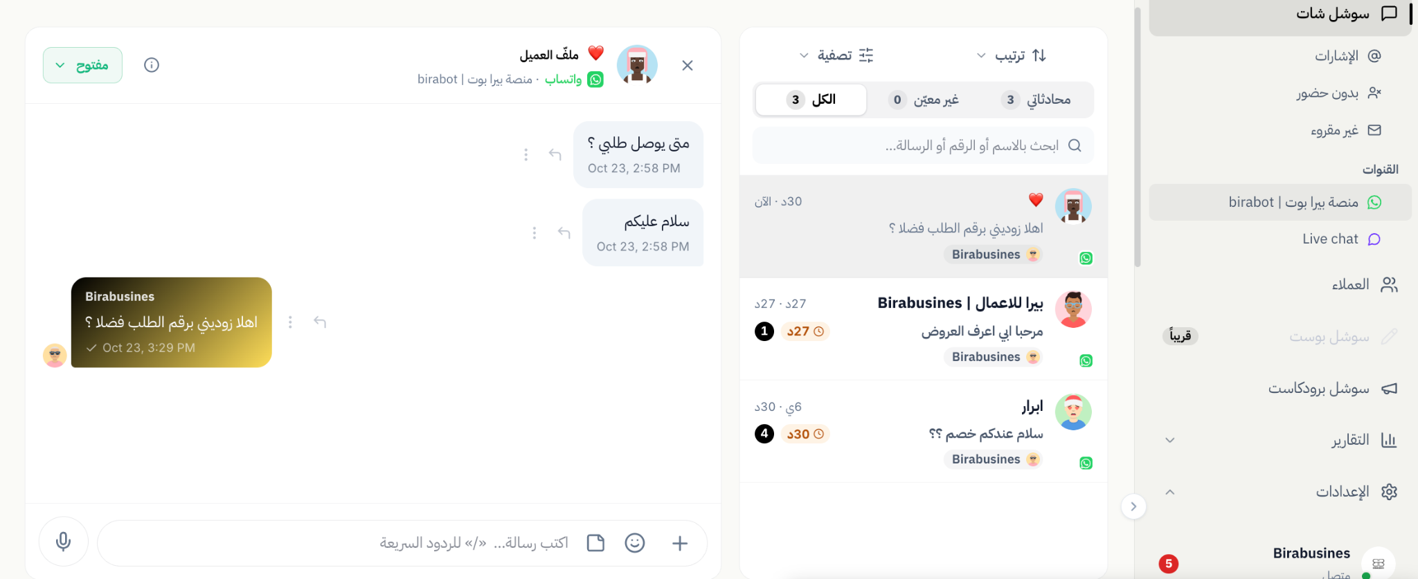 واجهة محادثات ورسائل واتساب داخل بيرا بوت