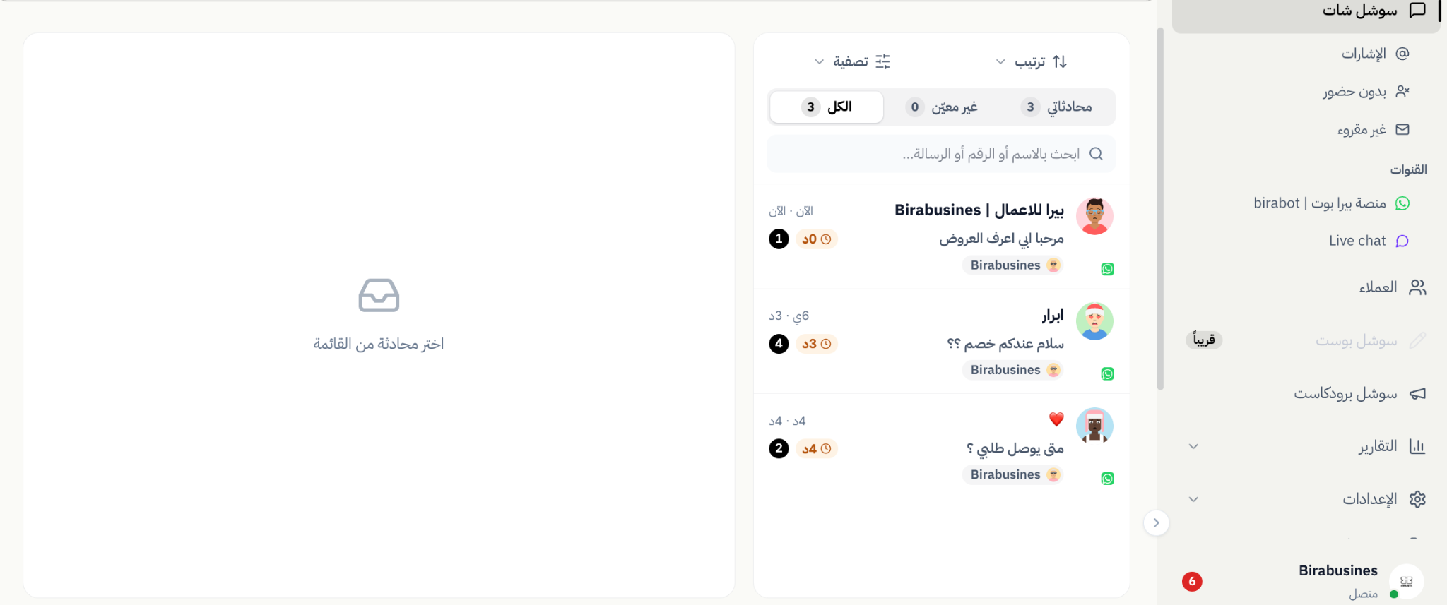 قائمة محادثات العملاء وملخص الرسائل في بيرا بوت
