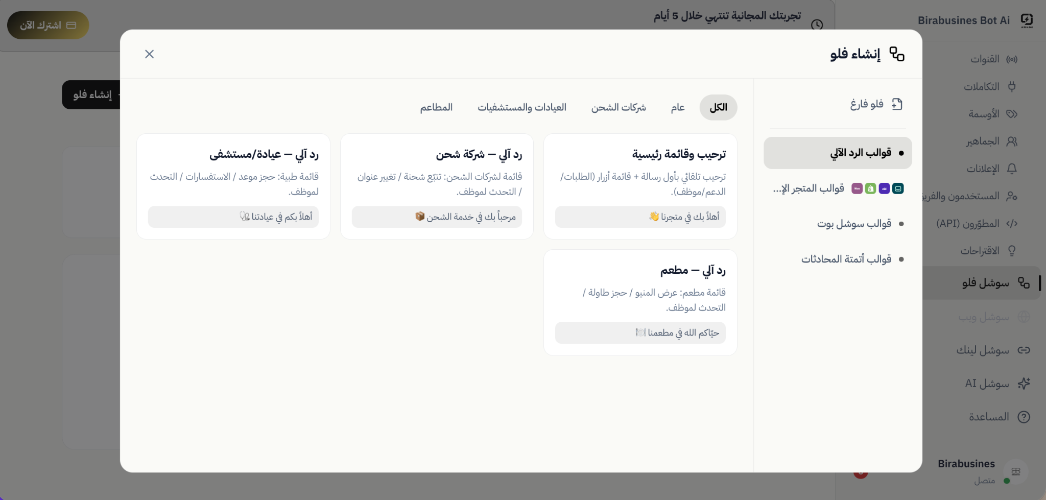 لقطة فعلية لقوالب الردود الجاهزة في بيرا بوت